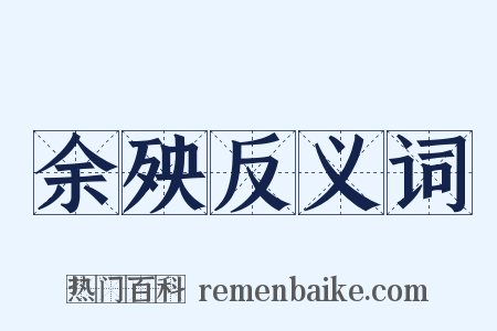余殃反义词是什么意思的图片